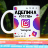Кружка Instagram с именем Аделина в подарок Фото № 1